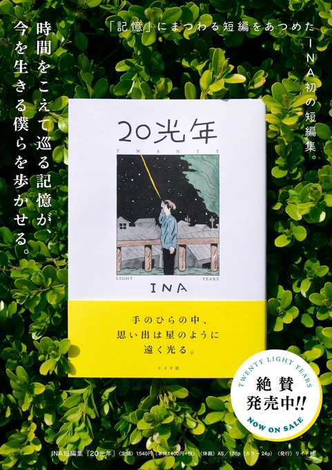 【🪐🪐発売から1ヶ月🪐🪐】
おかげさまで好評発売中です。心のこもったたくさんのご感想ありがとうございます🍉

『牛乳配達DIARY』『つつがない生活』のINA初の短編集は、記憶を旅する11の作品を集めた珠玉の一冊🌿

🌟INA『20光年』(リイド社)
https://t.co/d9pAxGhqlk
↑購入・試し読みはこちら 