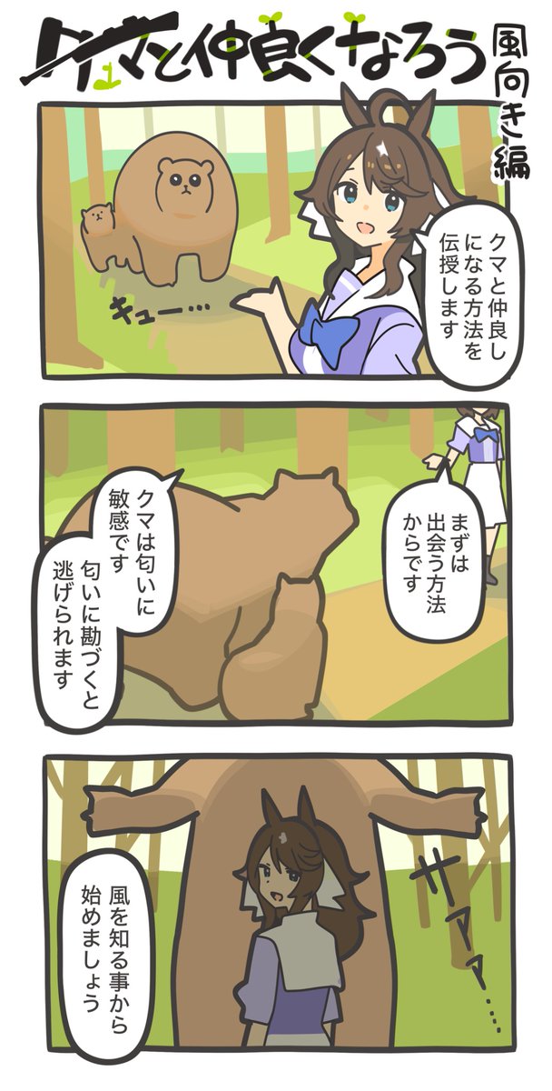 クマと友達になろうシリーズ
#デアリングタクト #ウマ娘 