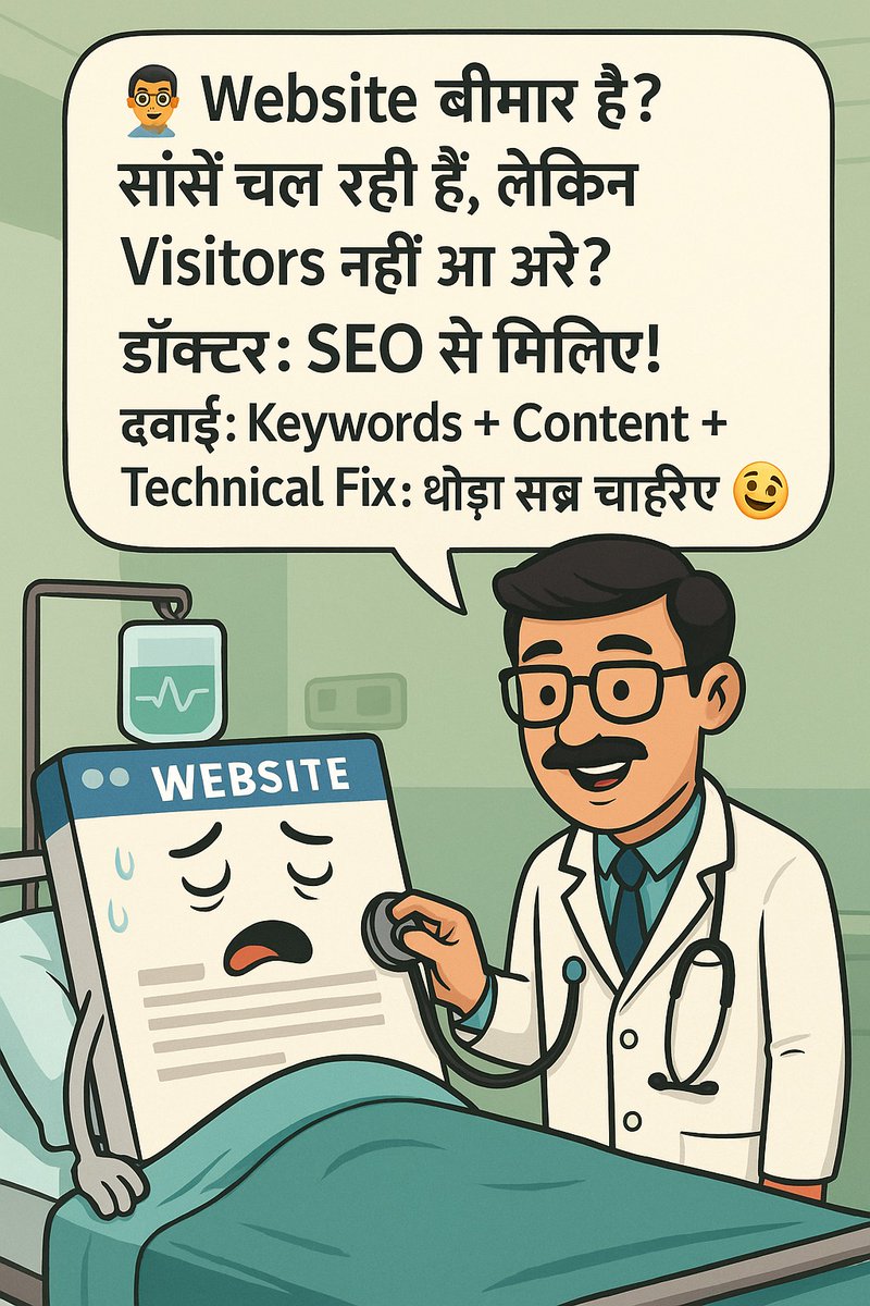 seopankajkumar's tweet image. 👨‍⚕️ Website बीमार है?
 सांसें चल रही हैं, लेकिन Visitors नहीं आ रहे?
 डॉक्टर: SEO से मिलिए!
 दवाई: Keywords + Content + Technical Fix
 Recovery time: थोड़ा सब्र चाहिए 😅
.
.
.
.
#SEODoctor
#WebsiteRecovery
#FunnyMarketing
#SEOMemes
#DigitalMarketing
#SEOExpert
#SEO
#pankajkumarseo