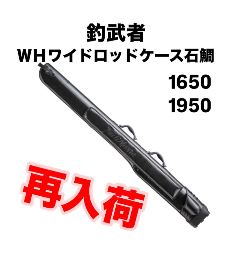 ☆商品情報☆ 釣武者 WHワイドロッドケース石鯛 再入荷しました