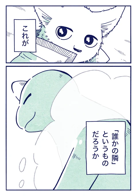 「誰かのとなり」ってあったかいね

(0/6) 