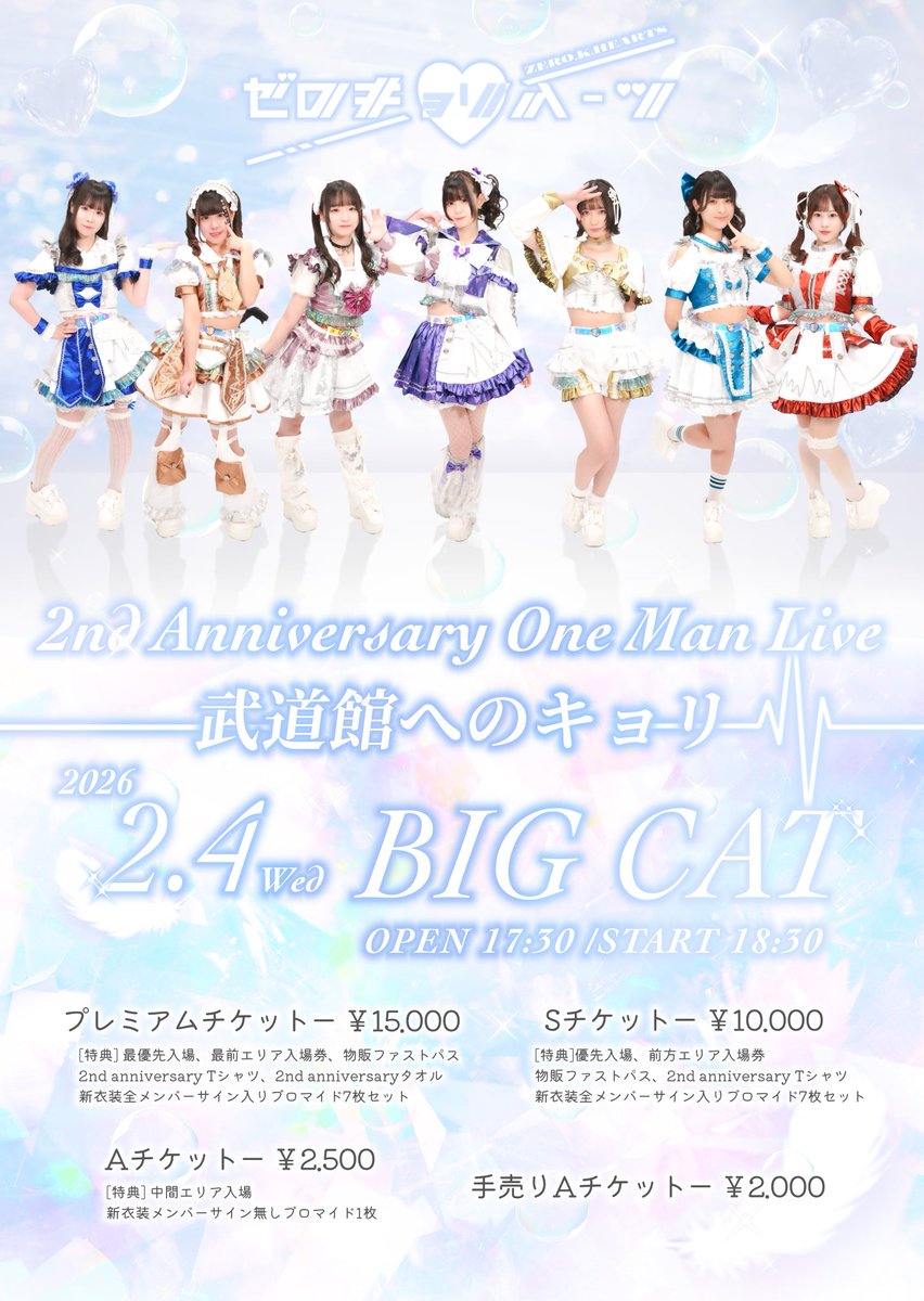 💘💘２年目の挑戦⚔️大大大解禁💘💘

『ゼロキョリハーツ2nd Anniversary One Man Live-武道館へのキョリ-』

🗓️ 2026/02/04(水)
📍心斎橋BIGCAT
⏰OPEN 17:30/START 18:30
🎫
プレミアムチケット(TIGET)
15,000円
(最優先入場、最前エリア入場券、物販ファストパス、2nd anniversary Tシャツ、2nd