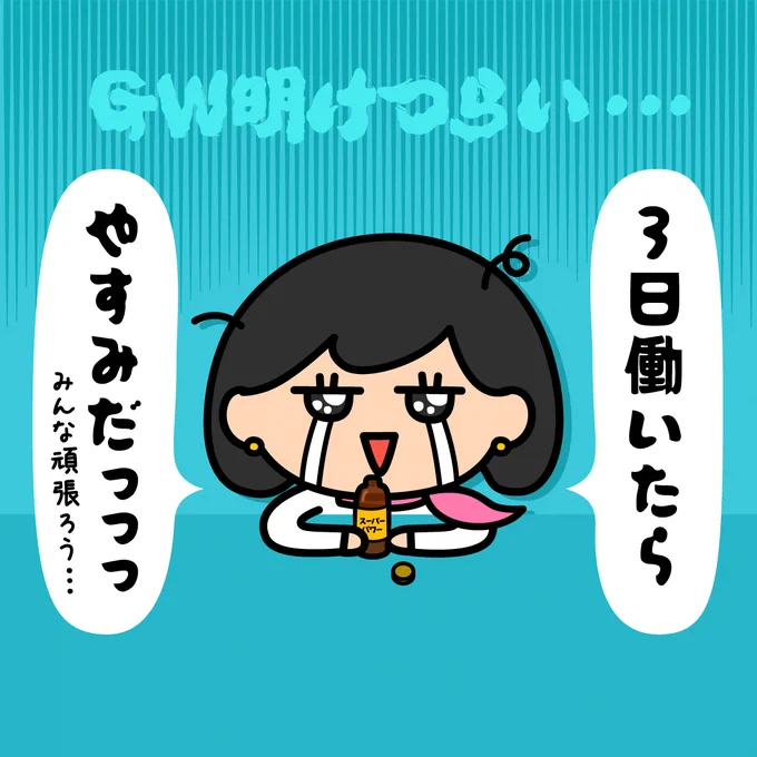 GW明け。今日から仕事の方も多いでしょうか?😵

次の休みまであと3日…
今週も頑張りましょう💪

#チームローソン銀行 #ゴールデンウィーク明け 