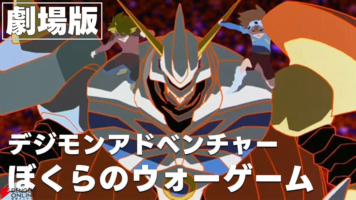 劇場版『デジモンアドベンチャー ぼくらのウォーゲーム』がYouTubeで