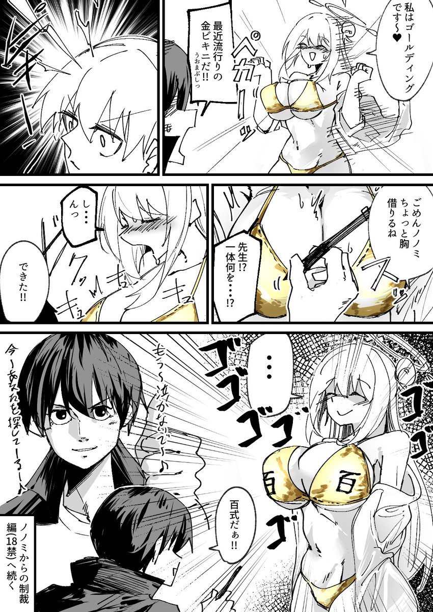 金ビキニにラクガキされてキレるノノミ
(ツリーにリンクあり)

#ブルアカ #BlueArchive 
#ガンマ美術館
