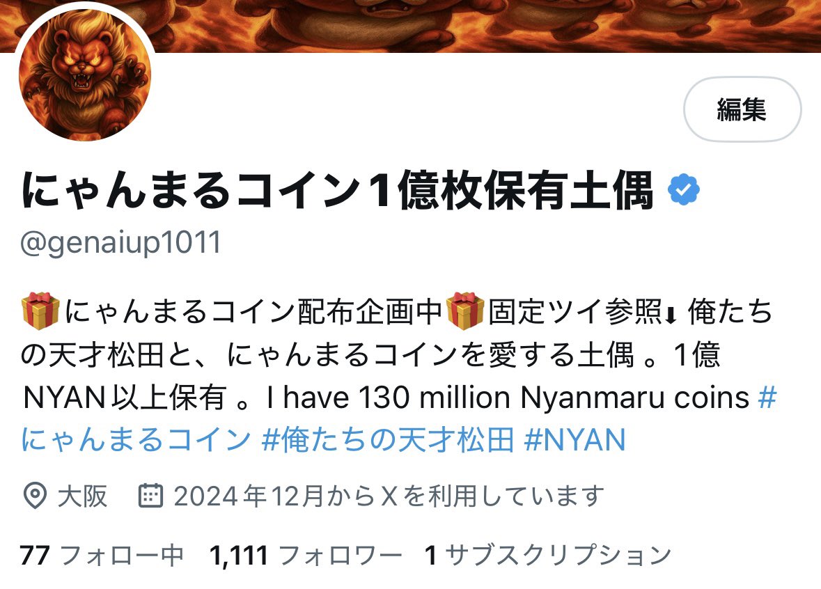 nyandogu's tweet photo. 【🎁111,111 NYAN配布企画のお知らせ🎁】

にゃんまるドバイ進出と、
土偶のフォロワー1,111人ゾロ目達成
を祝して、
にゃんまるコイン配布企画を行います🐈

【💰プレゼント内容💰】
① 111,111NYAN × 1名（時価3.2万円 → 2$達成で3,200万円!?）

② 11,111NYAN × 1名（時価3200円 → 未来価値320万円!?）

③1,111NYAN × 11名（時価320円 → 未来価値32万円!?）

【条件】
①新設して、
１日で500人が参加しているLINEオプチャ
「にゃんまるガチホ村」に参加している方✋
(Twitterとは別に、LINEオプチャ参加者限定の配布企画を継続して行っていきます🎁)
https://t.co/Pd6Zsh8Ic6…

② 以下6アカウントを全てフォロー
・@NYANMARUCoin
・@GenCryptian
・@GFA_Crypto
・@tamago_pj 
・@MaruhanOfficial 
・@genaiup1011

③この投稿をRT &いいね❤️

④コメント欄に「#にゃんまるコイン」を投稿🐾

【新設オプチャについて】
現状いくつかオプチャは存在しており、活発で優良なコミュニティもあれば中には、
・売り煽りが激しくて雰囲気が荒れているもの😨
・悲観的な投稿ばかりで不安になるもの😨
も一部見受けられます。
(私自身、売り煽りに耐えきれず一度手放し大きく損をしたうちの1人です。)

本オプチャでは、
・管理人協力のもと売り煽りを徹底排除しつつ❌
・土偶が足を運んで得るドバイ現地の情報や、にゃんまるファイナンスなどの一次情報を自ら体験して発信し📢
・みんなで前向きに本気でガチホできるような、ポジティブで温かい空間を作りたいと考えています✊

LINEオプチャ限定で、定期的ににゃんまるコイン配布企画も行っていく予定です🎁💰

みんなでにゃんまるコインを盛り上げて行きましょう！！全員で圧勝！

【管理人協力者】
・えんまちゃん
@4enmachan4 
・GFAのミコト
@kabunomikoto24 
・あつお
@NrRduy 
・なかた
@Munon2025 
・付き人
@nyan_attendant 

@GenCryptian @gfa_crypto @tamago_pj @yosuke_kida @NYANMARUCoin 
#にゃんまるコイン
#NYAN