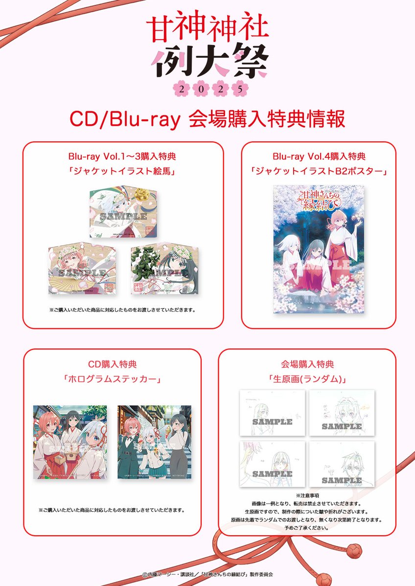 ／
『甘神神社 例大祭 2025』
  CD/Blu-ray販売情報💘
＼

5/18(日)開催 #甘神さんちの縁結び
イベント会場でCD/Blu-ray物販の実施が決定✨

対象商品をご購入いただくと
先着で豪華アイテムをプレゼント🎁
会場でお待ちしています🐈

🌸詳細はこちら
amagami-anime.com/news/

#甘神神社例大祭2025
