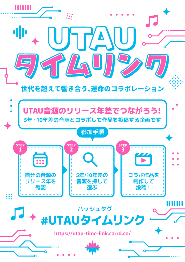 ＼ 期限なし！ゆる企画 ／

リリース年が5年または10年差の音源同士でコラボ！✨
タグはご自由にお使いください！

#UTAUタイムリンク

🔽詳細はこちら（素材配布あり）
utau-time-link.carrd.co