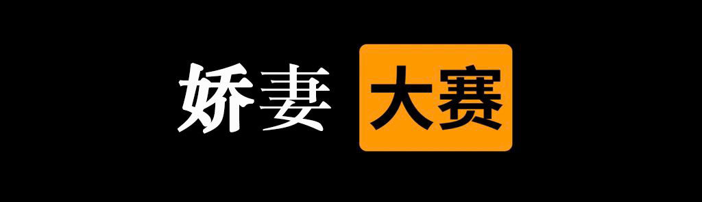✅娇妻  大赛⭕️

👇请在评论区留言跟帖㊙️
#反差 #母狗 

🎈来吧  展示💋