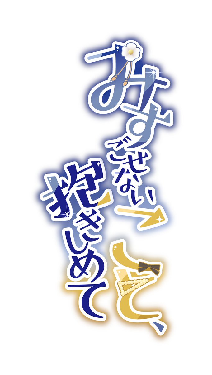 ロゴデザインはchrsさん（<a href="/chrsn/">chrs／ロゴデザイン・イラスト</a>）さんに依頼しました。素敵すぎるデザインのロゴで本当にかわいい…ありがとうございます…！！！