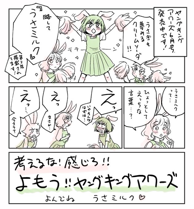 さて。
またまたぞんざいな絵面で宣伝させていただきますよ。

ヤングキングアワーズ6月号、2025年4月30日すでに発売されてます。
うさミルク第2話のってますんで、よろしかったら読んでやってください。新キャラ出てきて雰囲気が明るくなってきた…かも! 