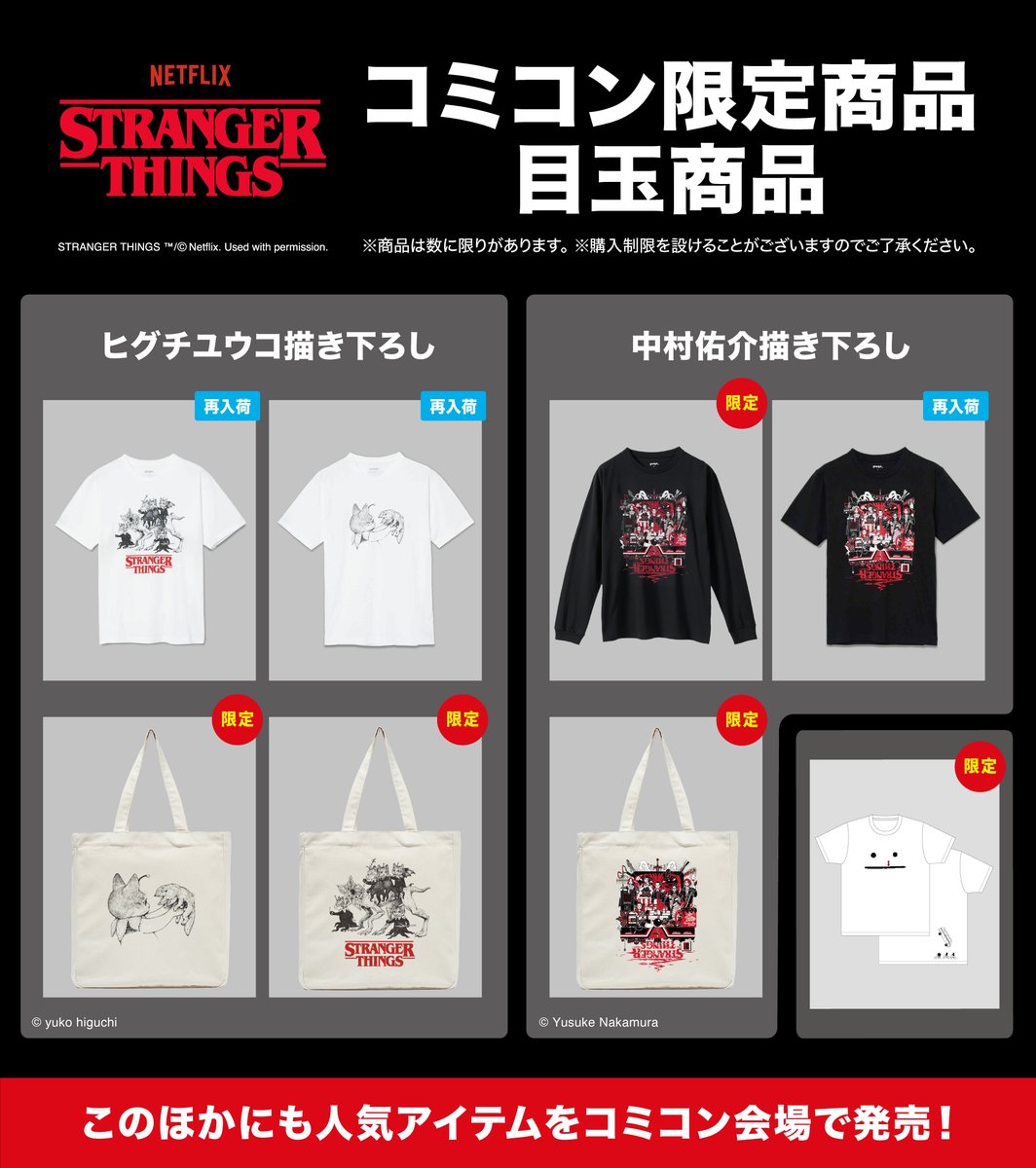 コミコン限定でストレンジャーシングスのバッグとシャツ復活です