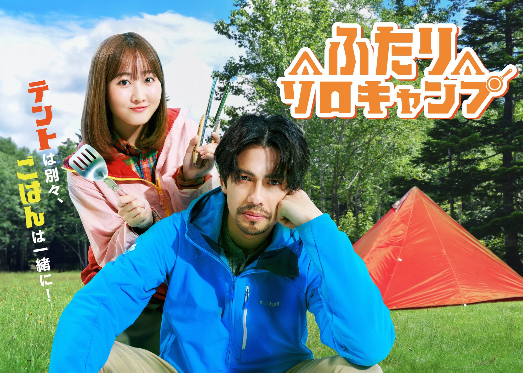 ドラマ「ふたりソロキャンプ」Blu-ray｜STARDUST SHOPPERS