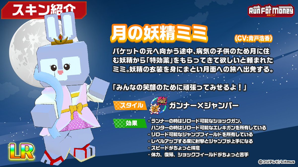 RunForMoney_PR's tweet image. 【スキン紹介】
GW 超復刻ガチャ🎏で登場するスキンです
確率も大幅UP⤴️5/15 14:59までの販売です。

🧚月の妖精ミミ（CV:青戸浩香）

病気の子供のために妖精の衣装を身にまとい
月面🌕️への旅へ出発するミミ。
「みんなの笑顔のために頑張ってみせるよ！」

#ランマネ