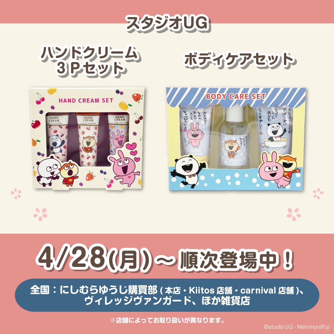 ⑧グッズ】 🎁ハンドクリーム3Pセット・ボディケアセット ⏰4/28(月