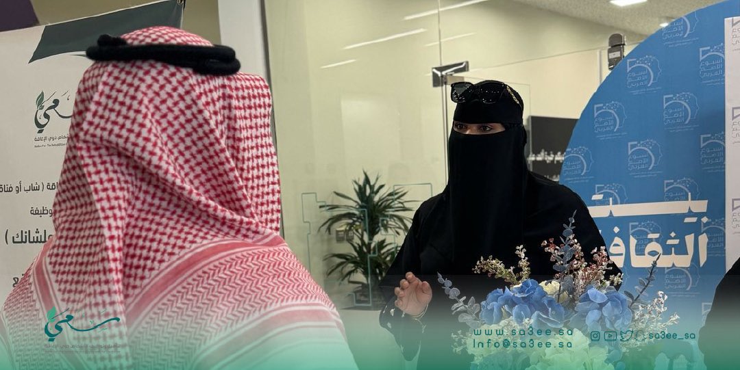 "سررنا بالمشاركة في #أسبوع_الأصم_العربي عبر سعي – فرع #المنطقة_الشرقية، تحت شعار: "جدوى استخدام الذكاء الاصطناعي في تعليم وتأهيل الصم"وتأتي هذه المشاركة امتدادًا لجهودنا في دعم وتمكين الأشخاص ذوي الإعاقة السمعية من خلال برامج تأهيلية وتوظيفية نوعية."

|#سعي|🍃
#أثر_ممتد