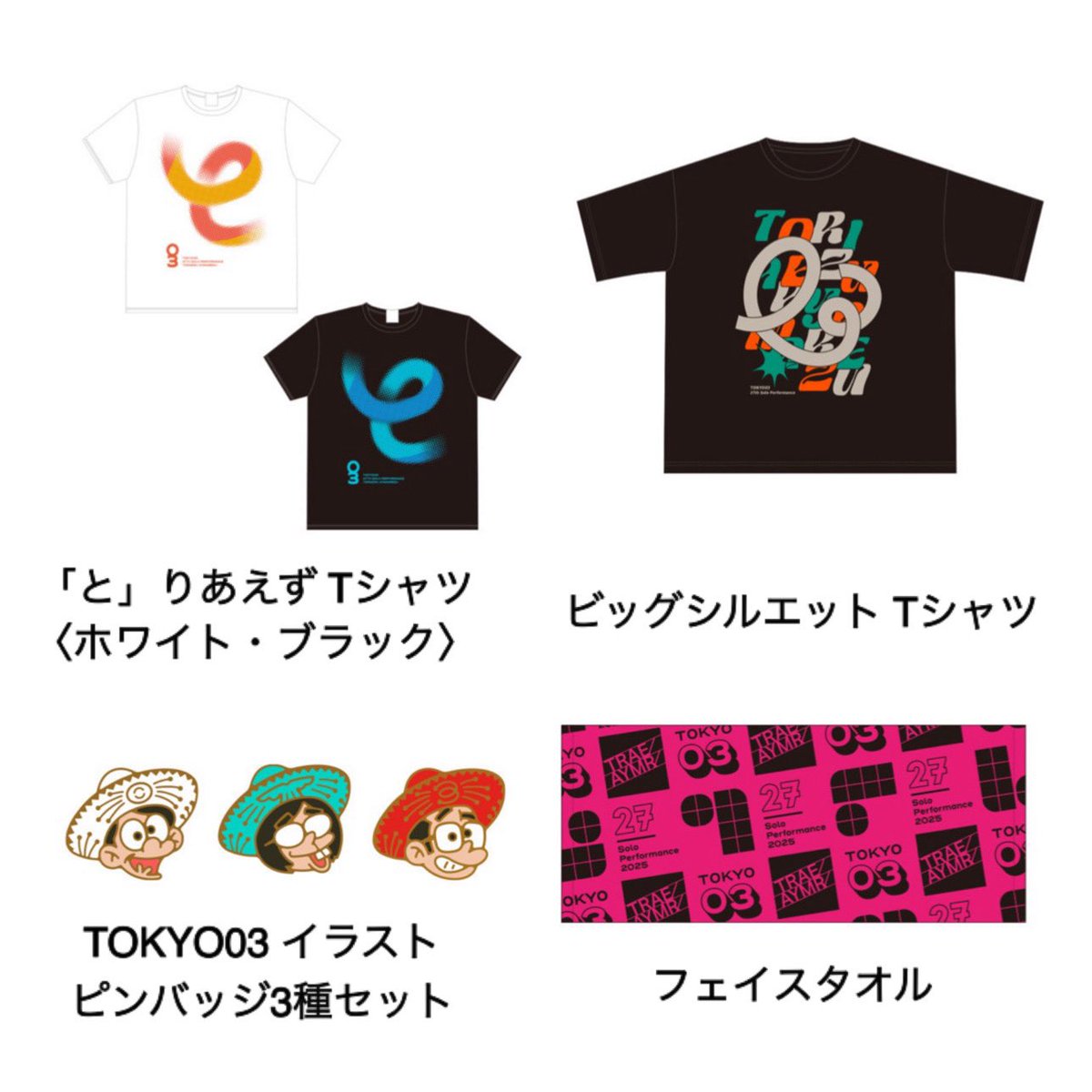 👤👤👤東京03情報 第27回東京03単独公演「とりあえず謝れず