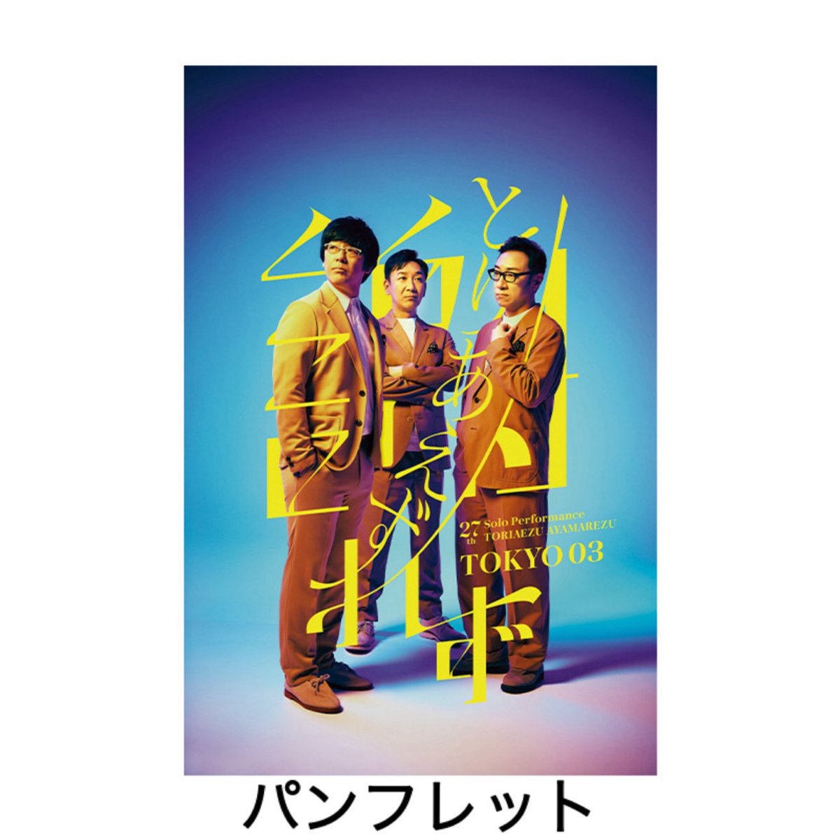👤👤👤東京03情報 第27回東京03単独公演「とりあえず謝れず