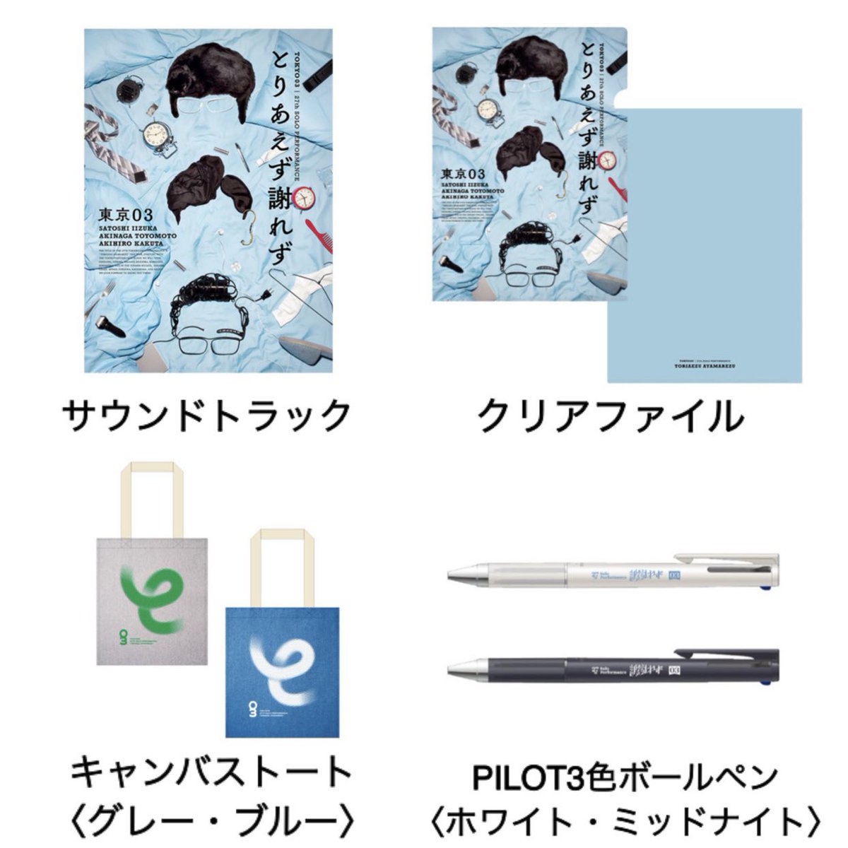 👤👤👤東京03情報 第27回東京03単独公演「とりあえず謝れず