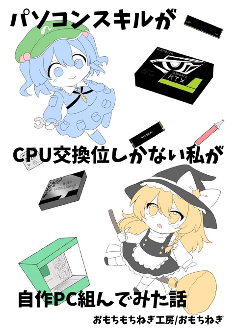 なんと‼️
今回の春例大祭にて初めての同人誌を頒布します‼️‼️
「パソコンスキルがCPU交換位しかない私が自作PC組んでみた話」
魔理沙(私)とにとり(父)が掛け合いしながら
パーツの説明→自作PCを作っていく話になります!
(パーツ解説、PC組み立てが7:3くらい)
#春例  #例大祭22  #博麗神社例大祭 