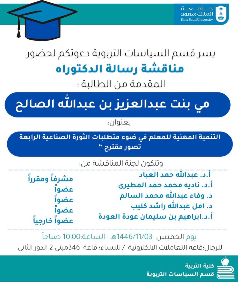 تشرفت بمشاركة الزملاء في قسم السياسات التربوية بجامعة الملك سعود بمناقشة رسالة دكتوراة مقدمة من الطالبة مي عبدالعزيز الصالح هذا اليوم الخميس ١-5-2025م…
شكرا للزملاء بالقسم على الثقة المتجددة في ترشيحي وتشريفي بالمناقشات بالقسم.