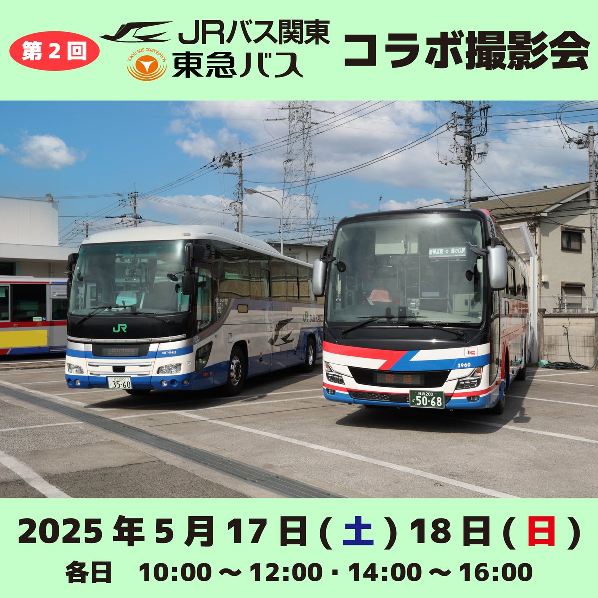 Amazon.co.jp: JRバス関東 東急バス コラボイベント撮影会 参加