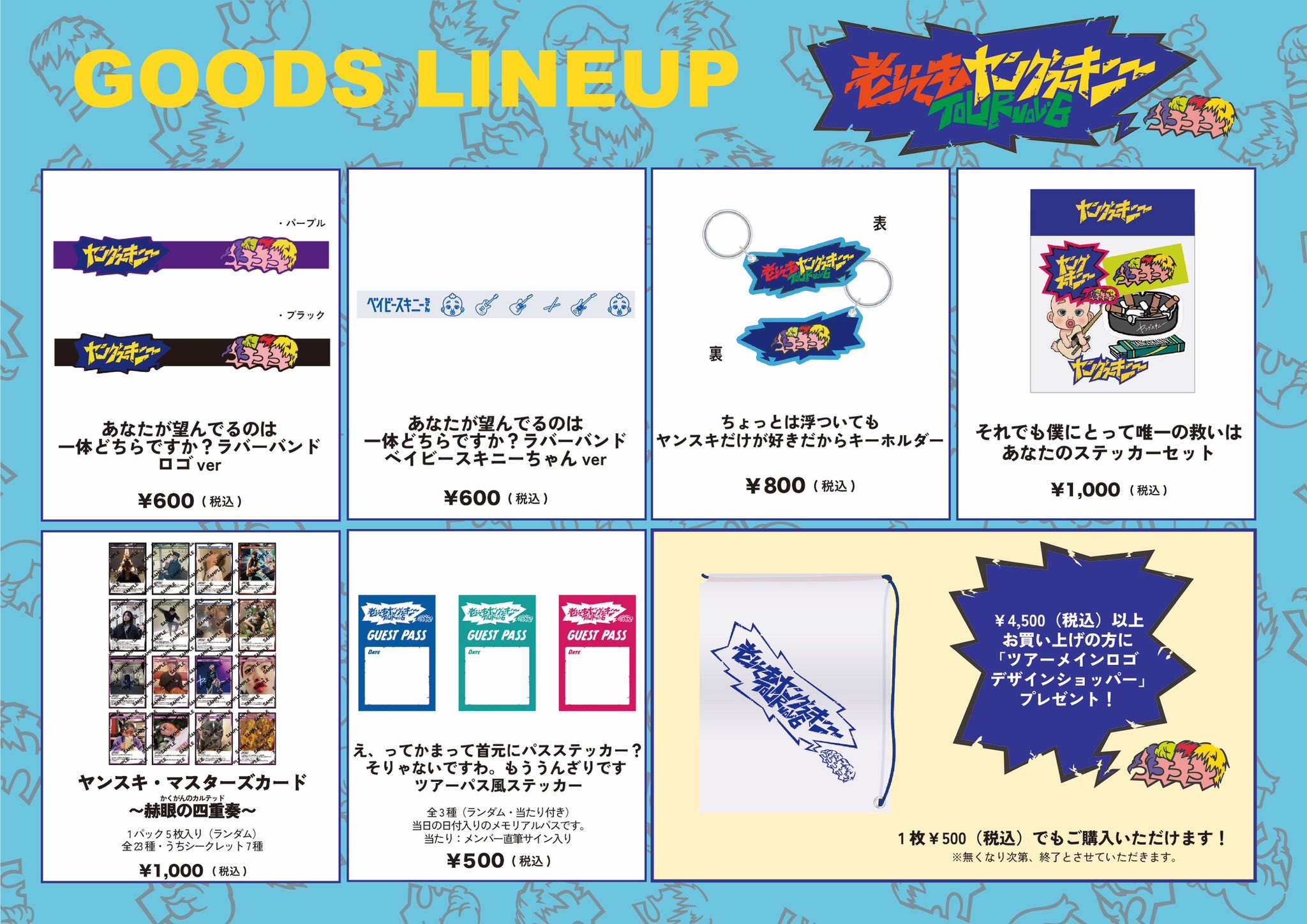 グッズ解禁 「