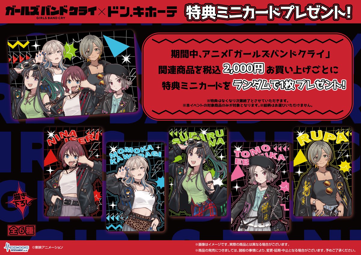 事後通販の実施が決定！！ アニメ「ガールズバンドクライ」 ㅤ ドン
