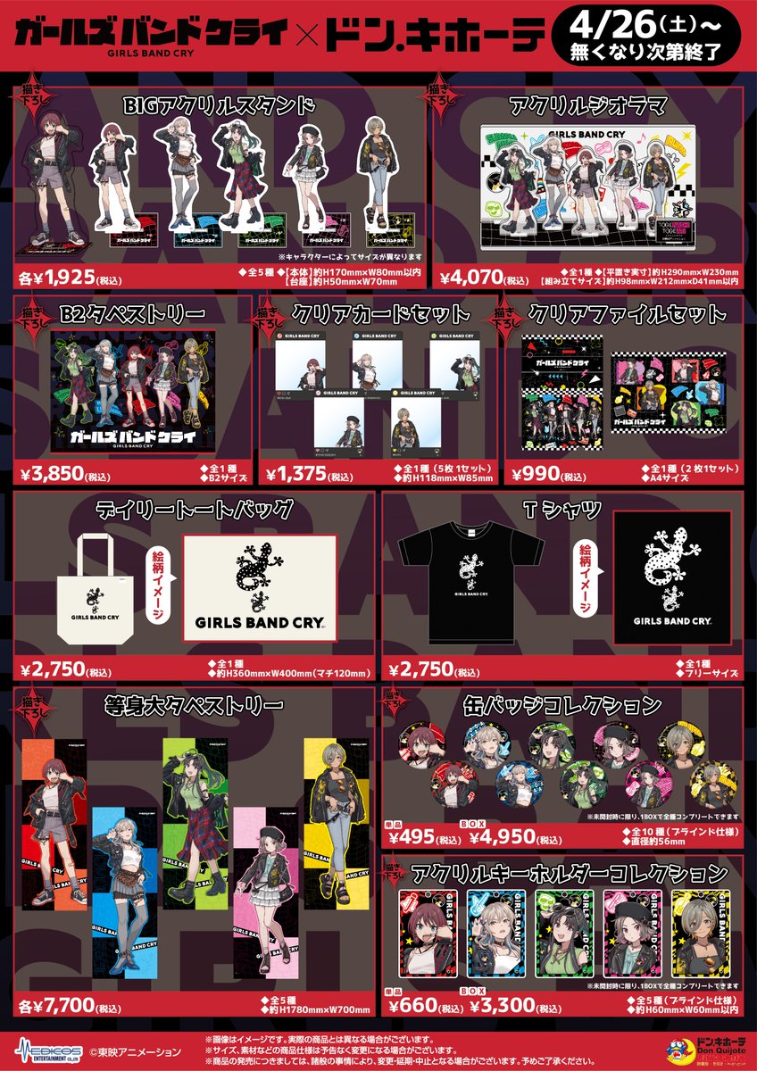 事後通販の実施が決定！！ アニメ「ガールズバンドクライ」 ㅤ ドン
