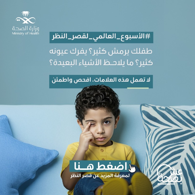 LiveWellMOH's tweet photo. قصر النظر لا يُرى… لكنه يُكتشف.
راقب العلامات الصغيرة، فهي قد تحمي نظر طفلك في المستقبل.
افحص مبكرًا.

#الأسبوع_العالمي_لقصر_النظر