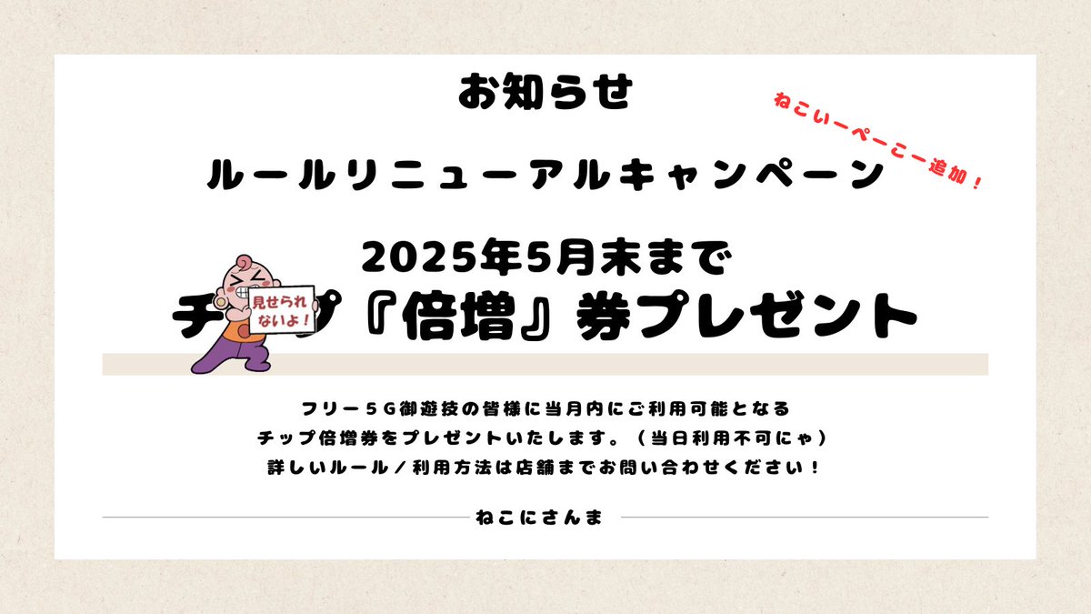 nekoni3ma's tweet photo. 【重要】本日からフリールールのプチリニューアル！ねこいーぺーこーが採用されます！！（詳細店員まで）
それに伴いリニューアルキャンペーンを行います。
フリーは月曜日を除く平日19時から、土曜日18時、日曜日12時からご案内可能となりますのでぜひご新規様もお得意様もご来店お待ちしております！ https://t.co/OBo5iAwC8p