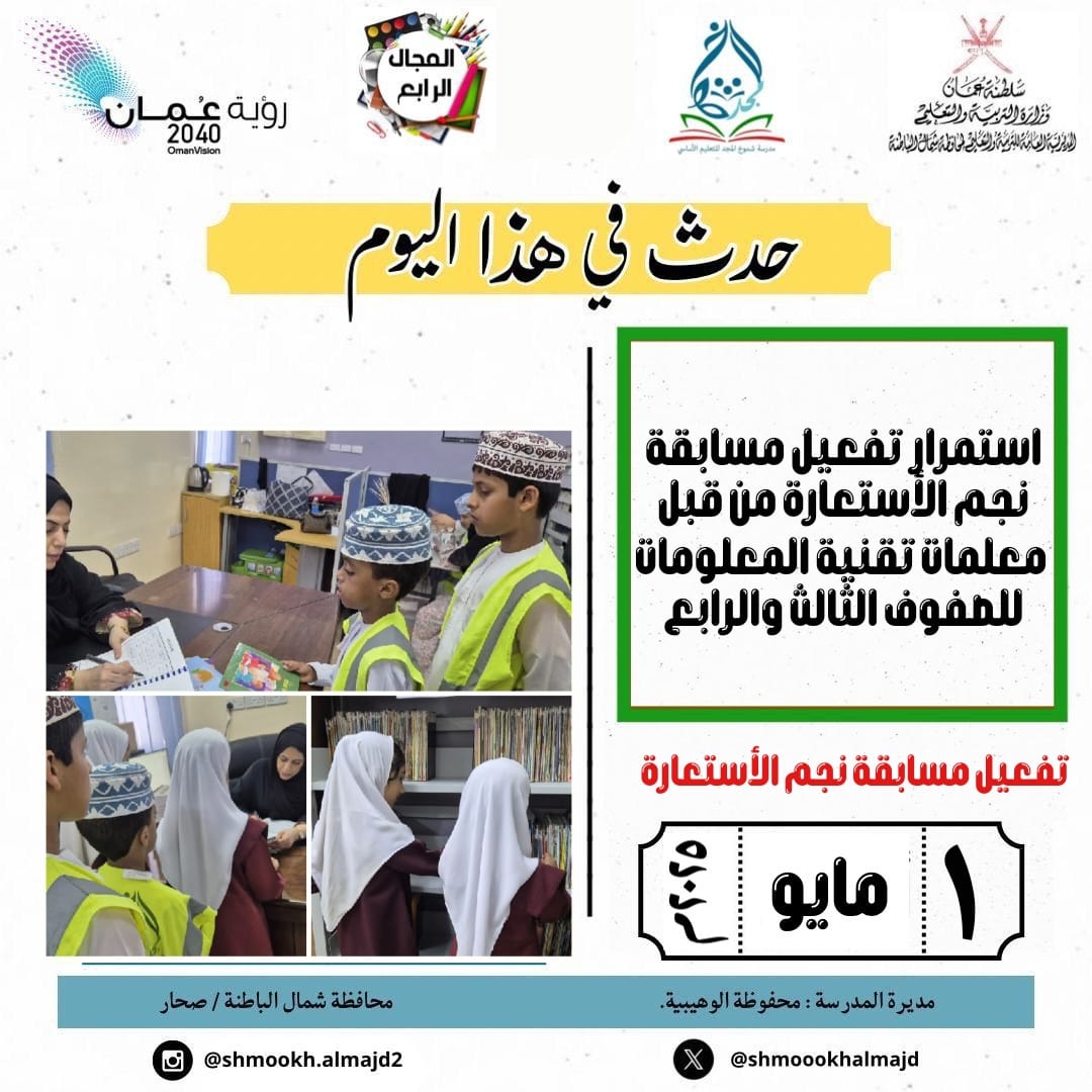 مدرسة شموخ المجد (@shmoookhalmajd) on Twitter photo استمرار تفعيل مسابقةنجم الأستعارة من قبل معلمات تقنية المعلومات للصفوف الثالث والرابع..
<a href="/EduGovOman/">وزارة التربية والتعليم</a>
<a href="/EduGovNBT/">تعليمية شمال الباطنة</a>
#فعاليات_تعليمية_شمال_الباطنة
#مدارسنا_مستقبل_واعد #تعلم_مستدام <a href="/AL_Ashraaaf/">إشراف الإدارة المدرسية بتعليمية شمال الباطنة</a> #التعليم_صديق_الطفل استمرار تفعيل مسابقةنجم الأستعارة من قبل معلمات تقنية المعلومات للصفوف الثالث والرابع..
<a href="/EduGovOman/">وزارة التربية والتعليم</a>
<a href="/EduGovNBT/">تعليمية شمال الباطنة</a>
#فعاليات_تعليمية_شمال_الباطنة
#مدارسنا_مستقبل_واعد #تعلم_مستدام <a href="/AL_Ashraaaf/">إشراف الإدارة المدرسية بتعليمية شمال الباطنة</a> #التعليم_صديق_الطفل