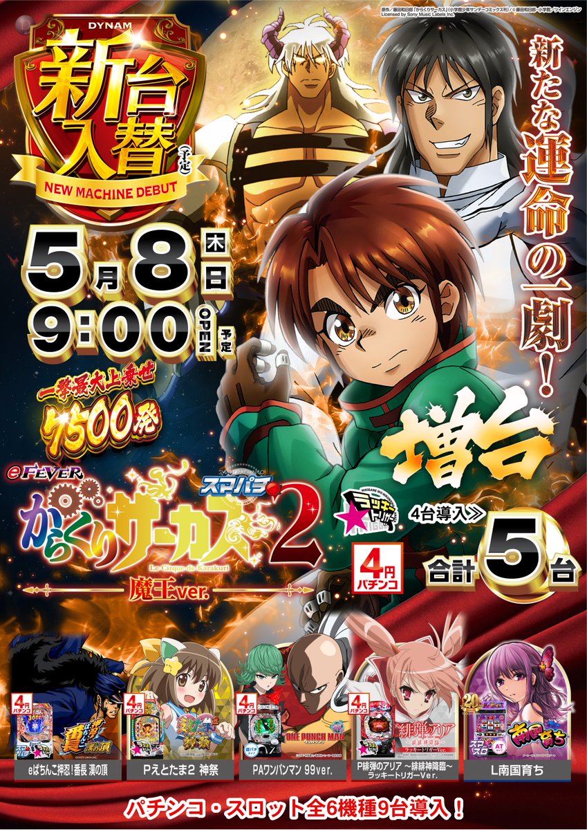 御前崎店ドナルドです🦆
⚡️本日新台入替⚡️
🎪#からくりサーカス2《4台》増台決定‼️
👿超悪魔RUSH中の運命の一撃の興奮を是非🔥
他にも全5機種が一挙登場🌟
ご来店お待ちしております😃
#ダイナム #スマパチ  #パチンコ好きと繋がりたい