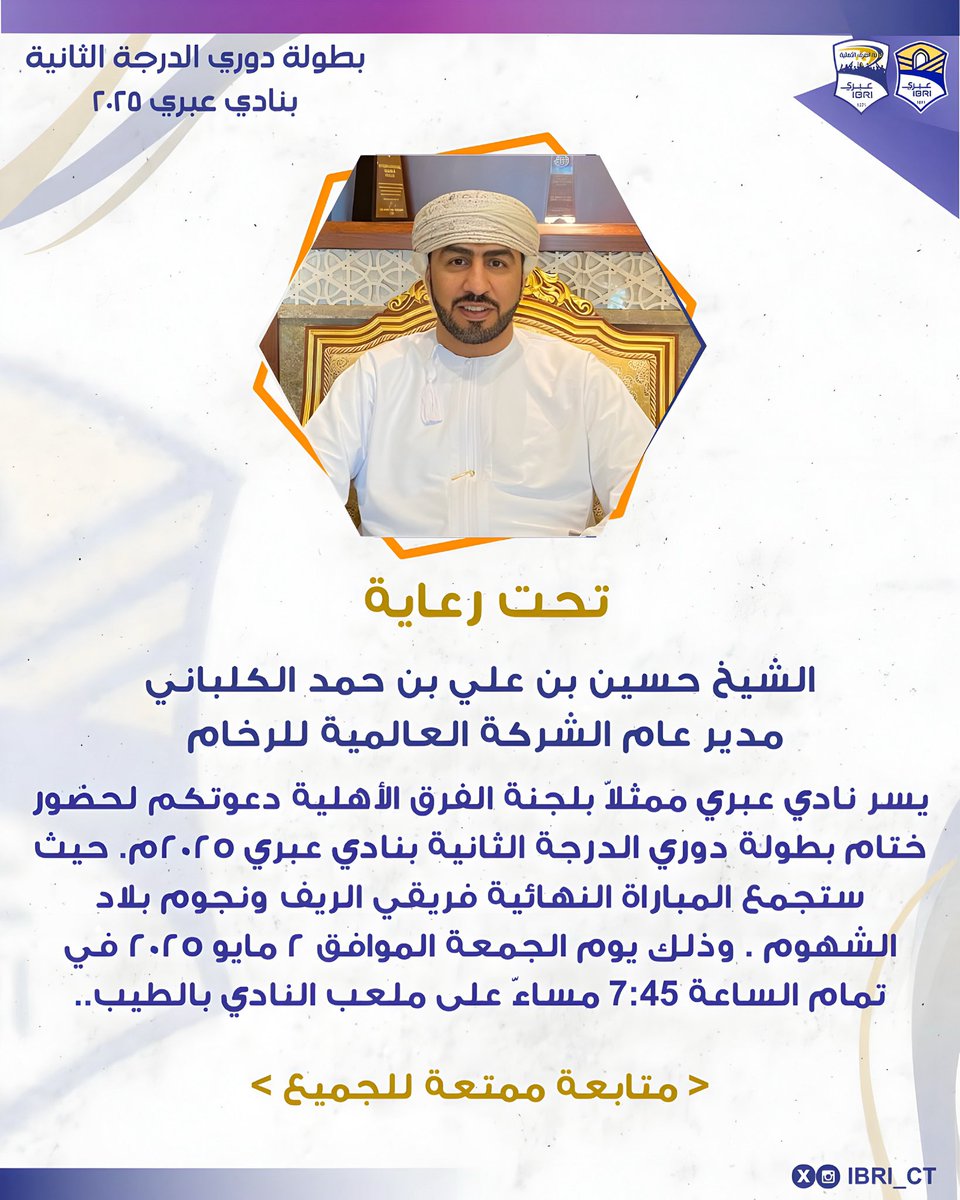 🏆 دوري الدرجة الثانية 2025 🏆  
🔖 دعوة حضور المباراة النهائية 🔖

الريـــــف 🆚 نجوم بلاد الشهوم

📅 الجمعة 2 مايو 2025 م  
🏟 ملعب نادي عبري "الطيب"

#لجنة_الفرق_الاهلية  
#نادي_عبري  
#دوري_الدرجة_الثانية_2025