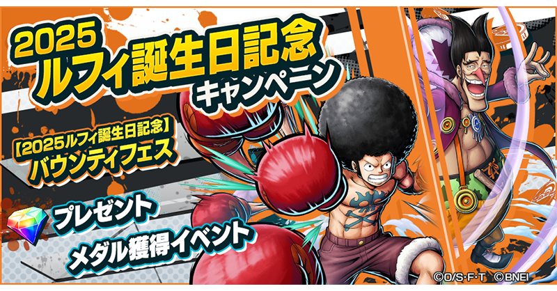 2025ルフィ誕生日記念キャンペーン】 「デービーバックファイト