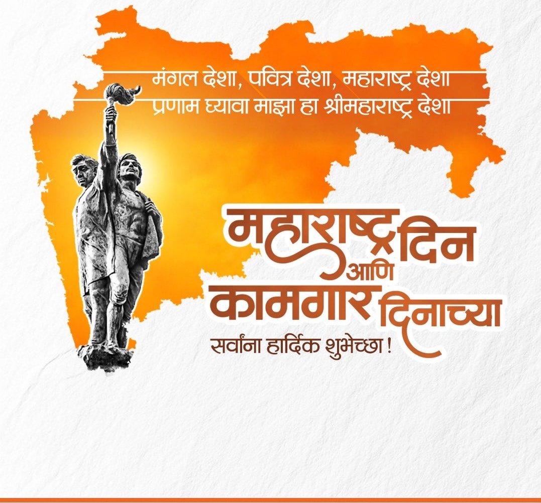 SPSanstha's tweet image. सह्याद्रीचा सिंह गर्जतो, शिवशंभू राजा..🚩🚩
दरीदरीतून नाद गुंजला, महाराष्ट्र माझा..🚩🚩

महाराष्ट्र दिनाच्या हार्दिक शुभेच्छा.🚩🚩
 जय मराठी महाराष्ट्र!🚩🚩