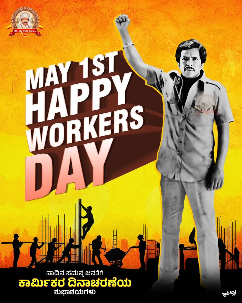 ನಾಡಿನ ಸಮಸ್ತ ಜನತೆಗೆ
ಕಾರ್ಮಿಕರ ದಿನಾಚರಣೆಯ
ಶುಭಾಶಯಗಳು..