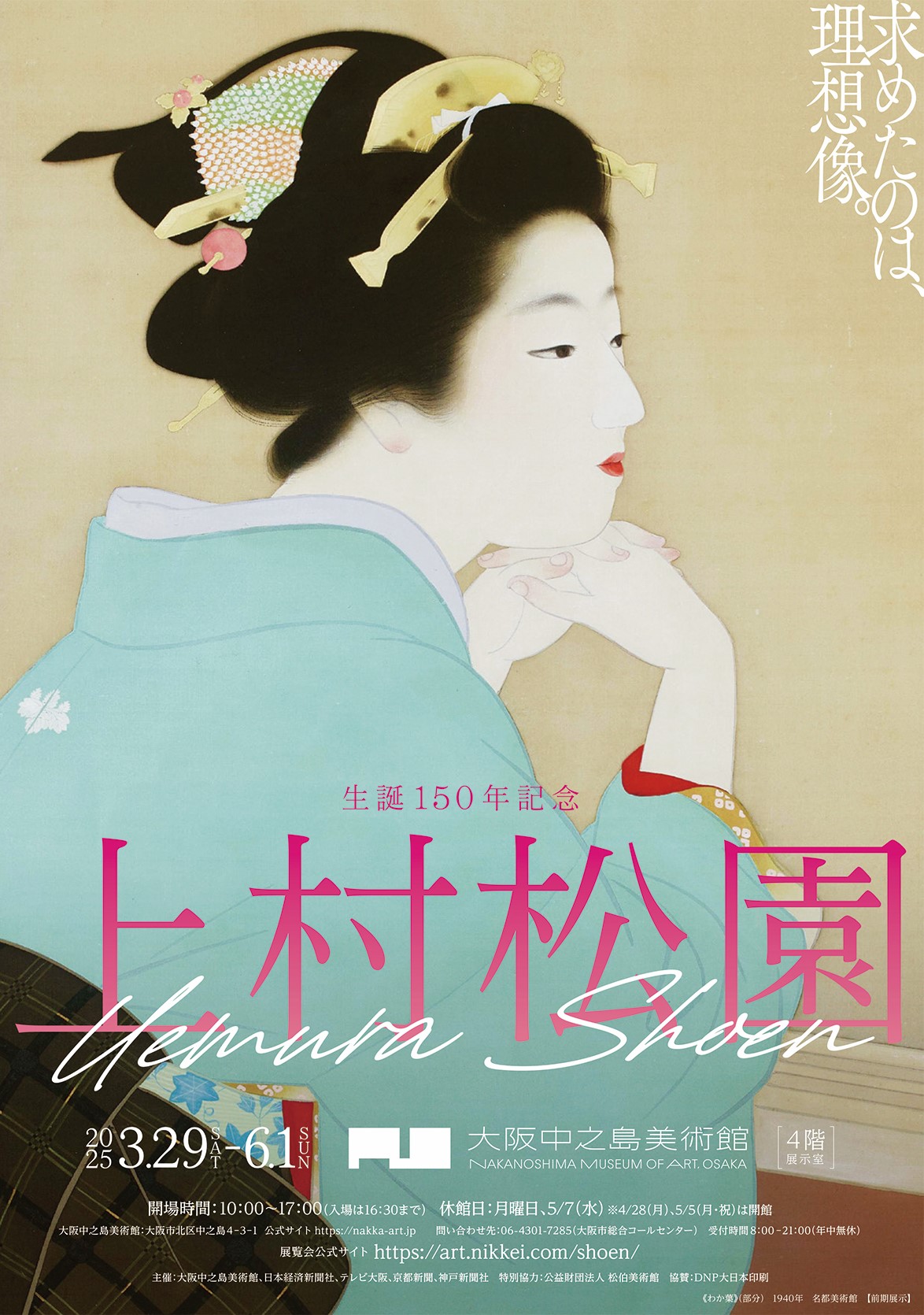 生誕150年記念 上村松園 | 大阪中之島美術館