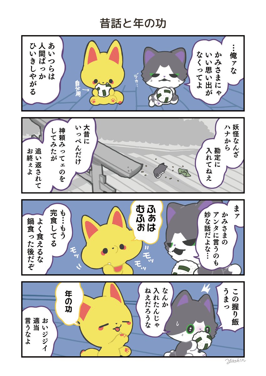 かみさまキツネとサラリーマン、猫を拾う(4/6)
#かみさまキツネとサラリーマン 