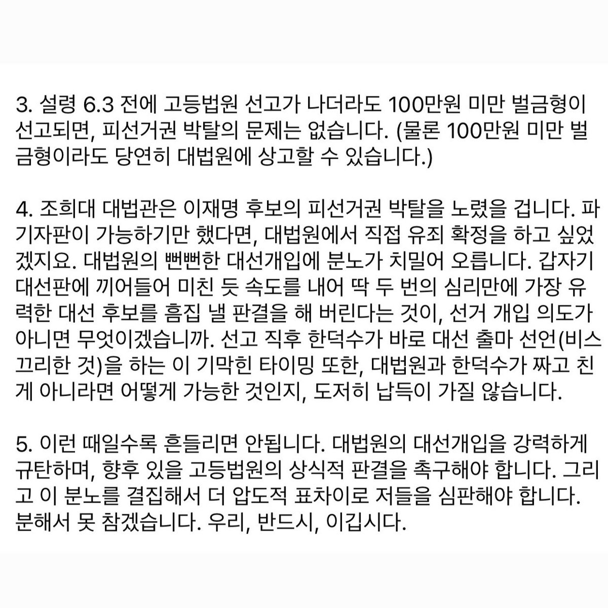 <너희 마음대로 안 될 것이다. 우리는 더 압도적으로 이길 것이다>
- 대법원의 이재명 후보 선거법 위반 사건 파기환송과 관련 - 

1. 일단 6.3전에 유죄확정하여 이재명 후보의 피선거권을 박탈하는 것은 불가능합니다.