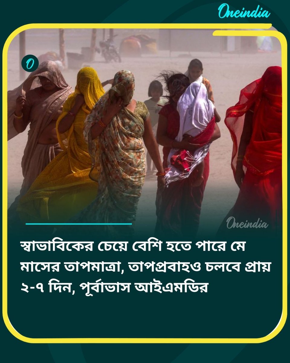 BengaliOneindia's tweet image. সুখের দিন শেষ, এবার পড়বে রেকর্ড গরম
বিস্তারিত: bengali.oneindia.com/news/india/tem…
#Weather #Heatwave #OilUpdate