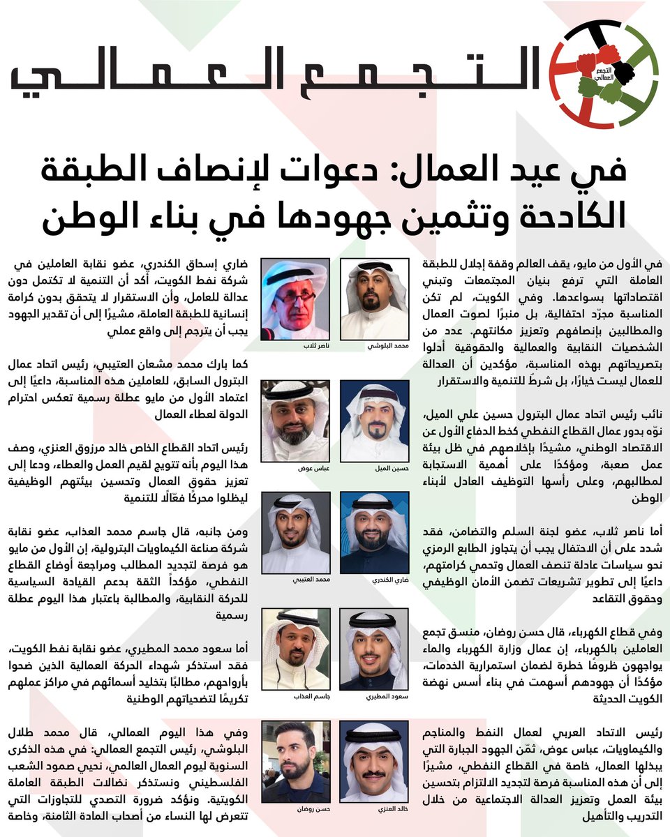 KwLabour's tweet image. - تصريح مجموعة من النقابيين السابقين والحاليين وعدداً من النشطاء في المجال النقابي والعمالي حول #يوم_العمال_العالمي.

- في #عيد_العمال_العالمي: دعوات لإنصاف الطبقة الكادحة وتثمين جهودها في بناء الوطن.

#الكويت
#التجمع_العمالي