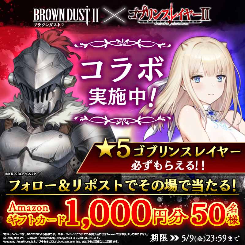 BROWNDUST2_JP's tweet photo. ／
ブラウンダスト2×ゴブリンスレイヤーⅡ
コラボ記念キャンペーン
1日目🎉
＼
Amazonギフトカード1,000円分が50名様に当たる！🎁

✅参加方法
1.@BROWNDUST2_JP をフォロー
2.この投稿をRP
3.ここから👇当選確認！
https://t.co/oTZbAXw311

 #ブラダス2　#ゴブリンスレイヤー