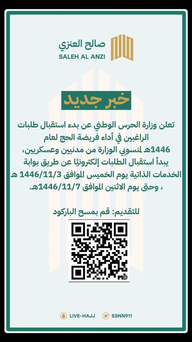 خبر 🗞️🧑‍💻
التسجيل للحج هذا العام 1446هـ فقط لمنسوبي الحرس الوطني .