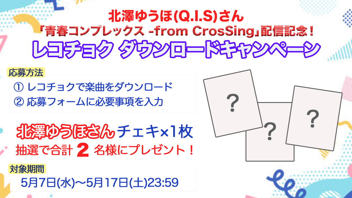 ◤#北澤ゆうほ(Q.I.S)  - 青春コンプレックス
レコチョクDLキャンペーン📢

以下の応募条件をクリアした方を対象に、
抽選で2名様に北澤ゆうほさんのチェキをプレゼント！

①レコチョクで楽曲をダウンロード
②応募フォームに必要事項を入力
forms.gle/7iiy1PoF8kV1Fh…　

#クロスシング