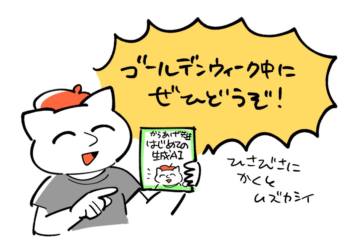 新生活のお供でよく読まれているそうです!ありがたい!
今年のGWは、AIと仲良くなろう!!!! 