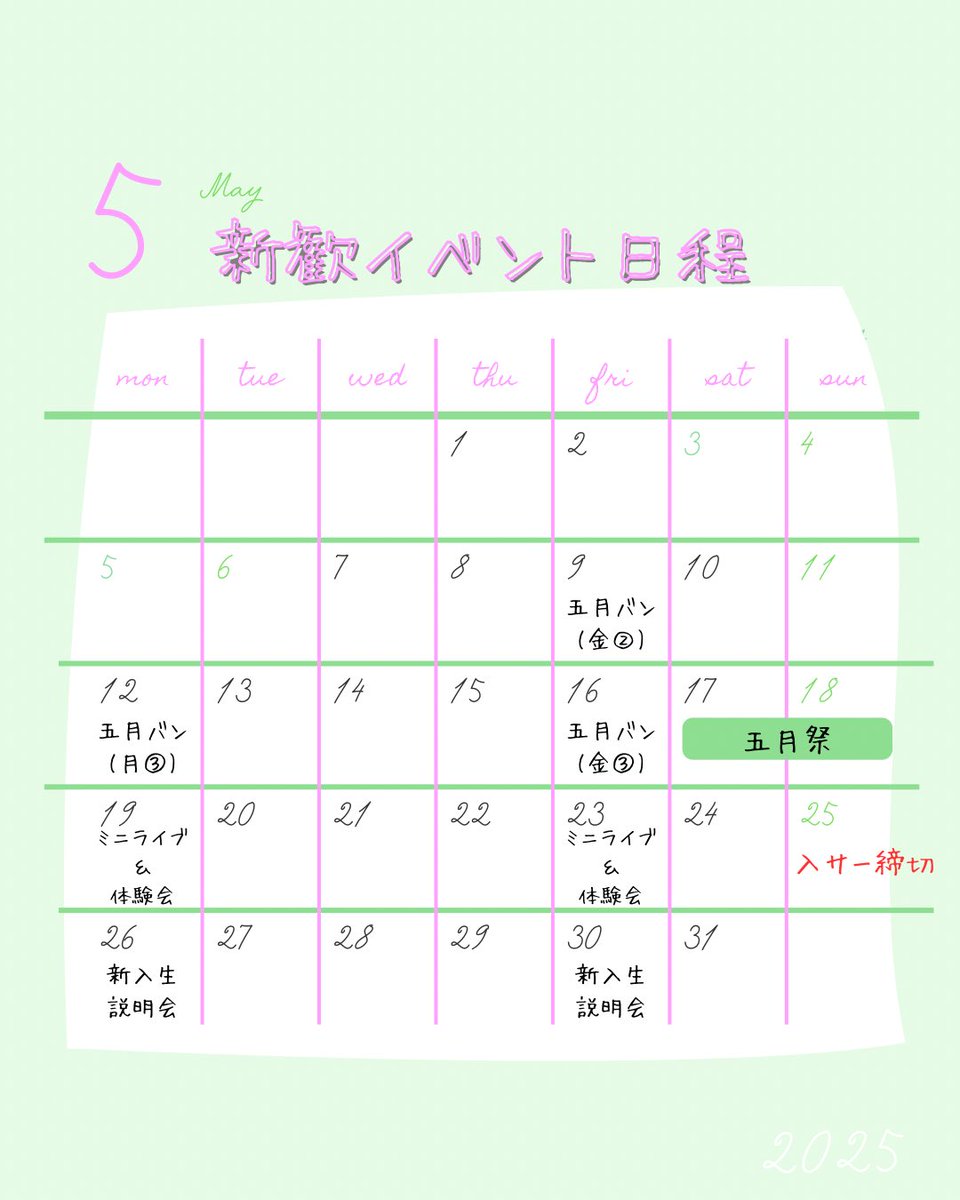 oku_SS_shinkan's tweet photo. 【S☆S新歓カレンダー】
5月の新歓イベント日程についてお知らせします📢🎏
入サーについては、また後日詳しい情報を載せますのでお待ちください🙇♀️
質問等あれば、何でもお気軽にDMまたは公式LINEまで✉️❗️
#SoundSprout
#大阪教育大学
#アカペラ
#春から大教大
#春から大教 https://t.co/6c0UrRM2L8