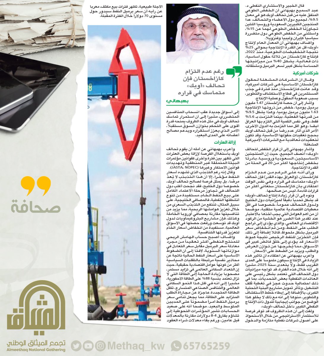 methaq_kw's tweet photo. #الكويت #صحافة #نفط #غاز #طاقة #أوبك #الميثاق #تجمع_الميثاق_الوطني #عبدالسميع_البهبهاني https://t.co/DKrNnuod9W