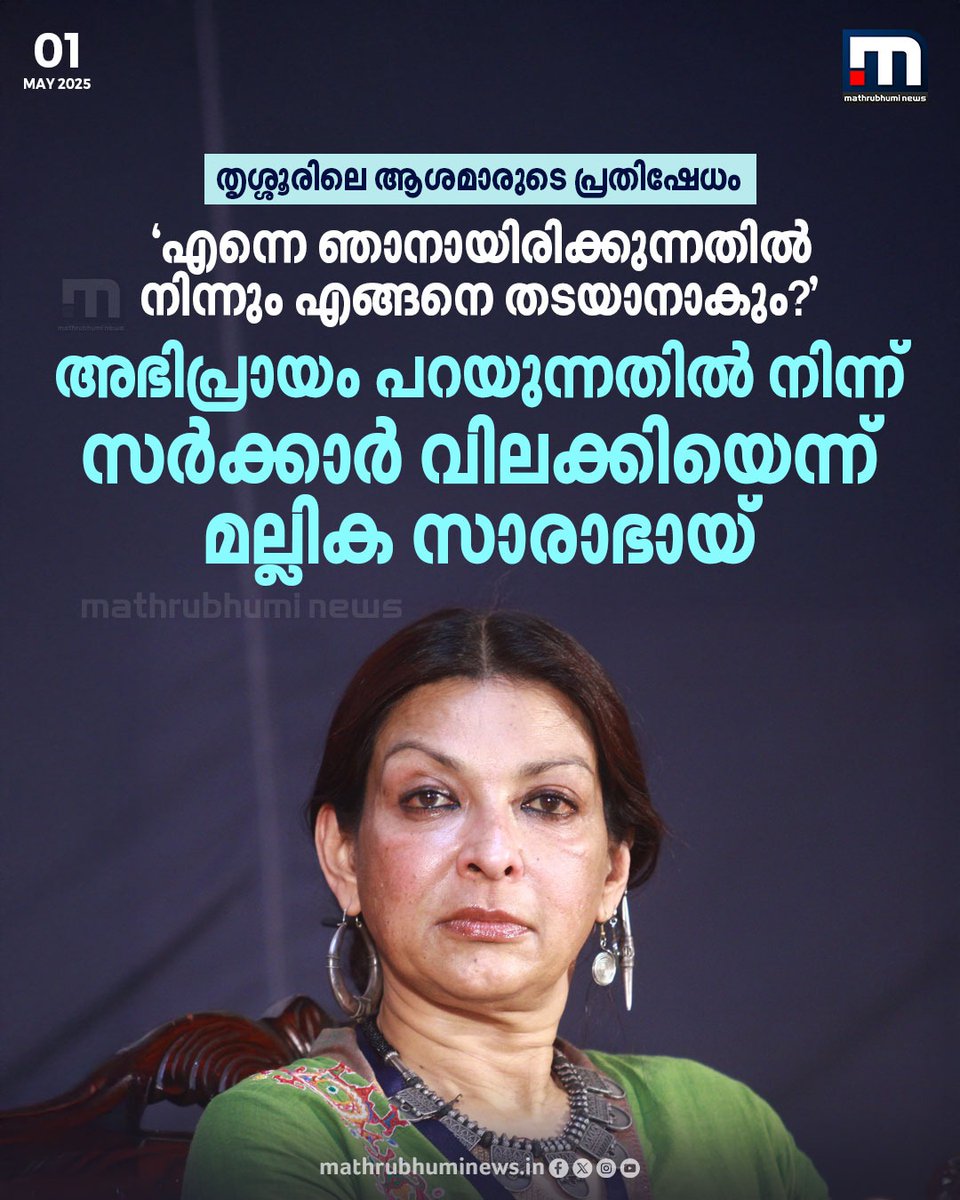 mathrubhuminews's tweet image. തൃശ്ശൂരിലെ ആശമാരുടെ പ്രതിഷേധം; അഭിപ്രായം പറയുന്നതിൽ നിന്ന് സർക്കാർ വിലക്കിയെന്ന് മല്ലിക സാരാഭായ്
#MallikaSarabhai #Thrissur #ASHAProtest #LDF