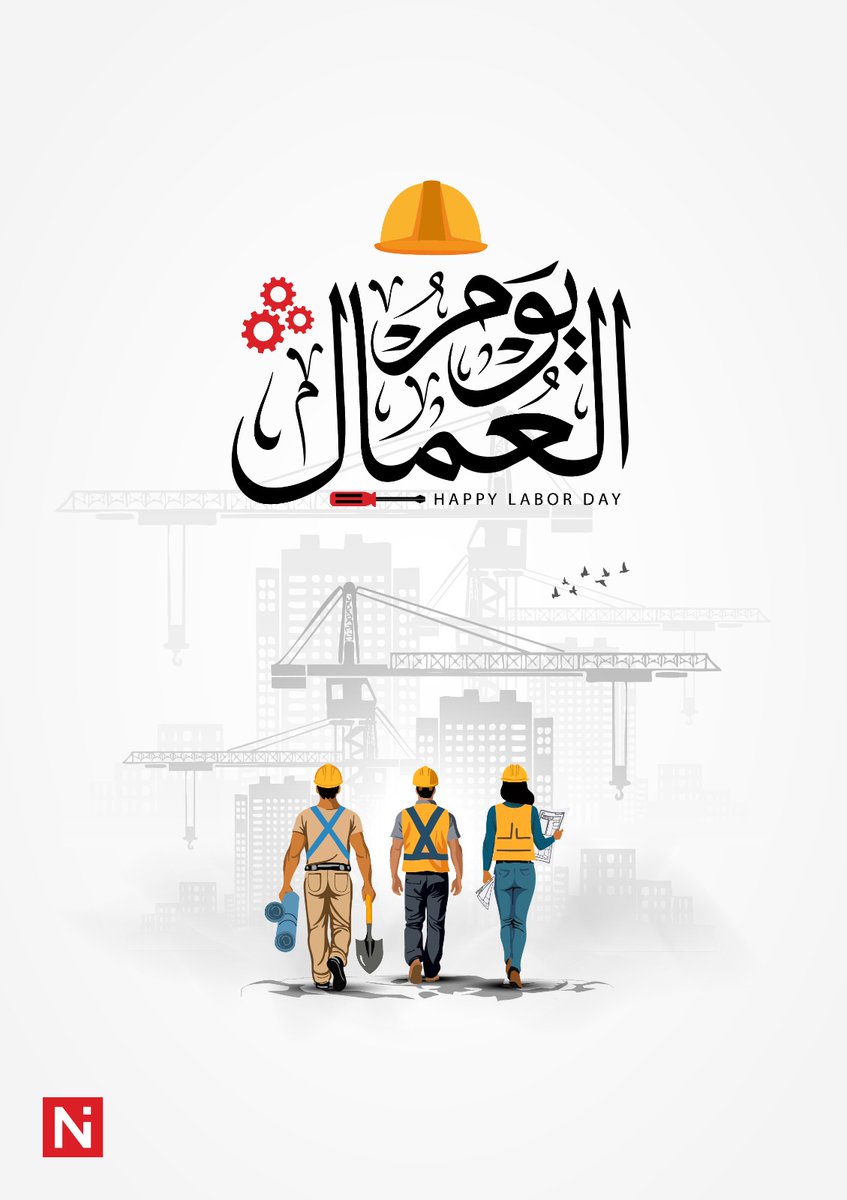 أهنئكم بمناسبة يوم  العمال،
وأتقدّم إلي فريق عملي بجزيل الشكر على إخلاصهم وجهودهم المتواصلة.
معًا، سنحقق إنجازات غير مسبوقة ، تحسن حياة الناس 
عامًا سعيدًا ملؤه النجاح.